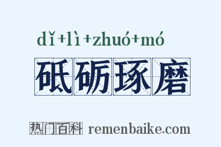 砥砺琢磨是什么意思的图片